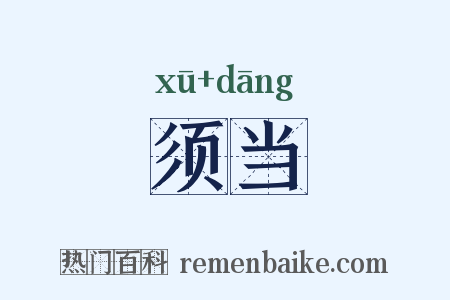 须当是什么意思的图片